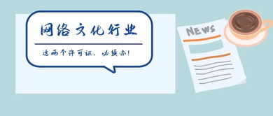 网络文化行业合规经营的关键 办好《网络文化经营许可证》